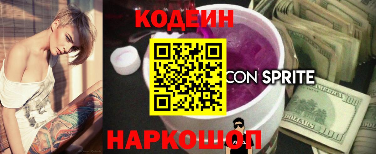 Кольчугино  Codein напиток Lean (лин)  Вход с VPN  Codein Purple Drank 